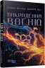 Викрадення вогню. Як Кремнієва долина, «морські котики» та вчені-новатори революціонізують наш спосіб життя та праці – Стівен Котлер, Джеймі Віл