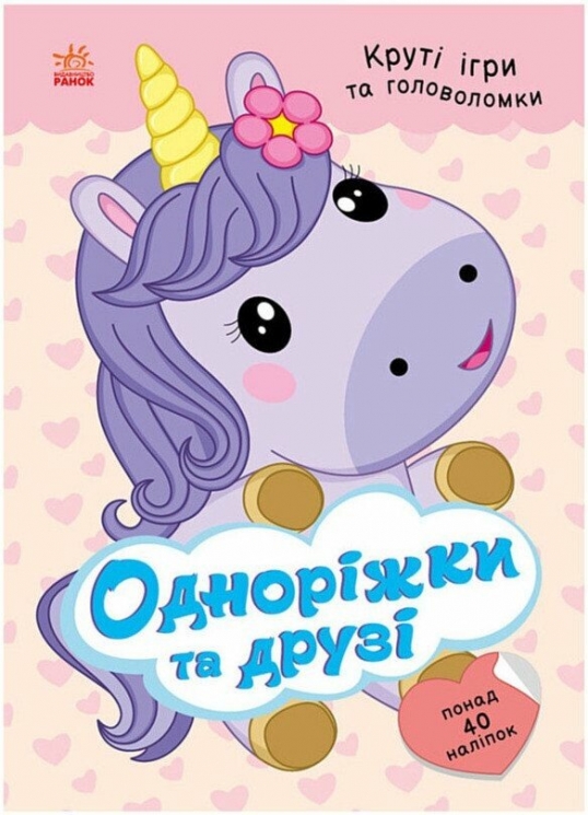 Одноріжки та друзі. Розумні хвостики – Наталія Мусієнко (Укр) Ранок (9786178772567) (564021)