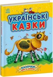 Українські казки. Казки доні та синочку. Каспарова Ю.В. (Укр) Ранок (9786170985446) (504121)