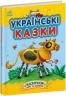 Українські казки. Казки доні та синочку. Каспарова Ю.В. (Укр) Ранок (9786170985446) (504121)