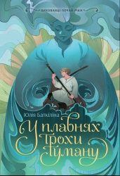 У плавнях трохи туману. Вихованці Почай-ріки. Книга 1 – Баткліна Ю. (Укр) Readberry (9786170995018) (554221)