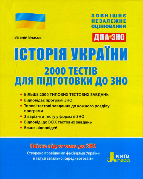 ЗНО 2018: Історія України 2000 тестів для підготовки до ЗНО Літера Л0896У (9789661788663) (274521)