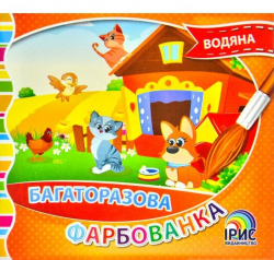 Багаторазова водяна фарбованка №1. Ірис (9786177568888) (444521)