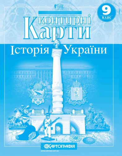 Контурні карти. Історія України 9 клас (Укр) Картографія (9789669463395) (434721)