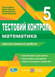 Математика. Тестовий контроль. Діагностувальні роботи. 5 клас. Іванюк Т., Кулешко В., Мартинюк С. (Укр) Підручники і посібники (9789660741744) (514721)