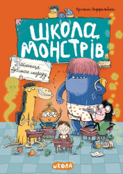 Таємниця пукельного смороду. Школа монстрів – Крістіан Леффельбайн