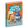 Таємниця пукельного смороду. Школа монстрів – Крістіан Леффельбайн