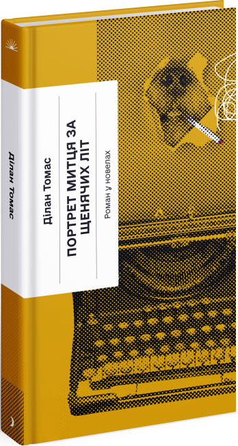 Портрет митця за щенячих літ. Томас Ділан (Укр) Ще одну сторінку (9786175222638) (505021)