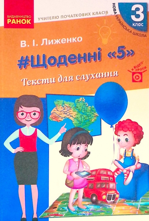 НУШ Читання 3 клас. Щоденні 5. Тексти для слухання. Учителю початкових класів. Лиженко В. І. (Укр) Ранок Н901888У (9786170966452) (435121)