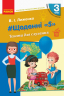НУШ Читання 3 клас. Щоденні 5. Тексти для слухання. Учителю початкових класів. Лиженко В. І. (Укр) Ранок Н901888У (9786170966452) (435121)