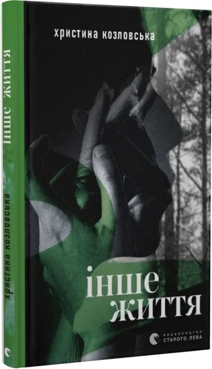 Інше життя – Козловська Х. (Укр) ВСЛ (9789664484067) (525221)