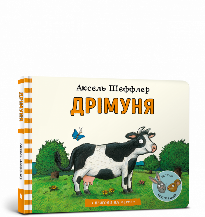 Дрімуня. Аксель Шеффлер (Укр) Артбукс (9786177940219) (455321)