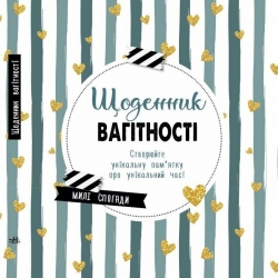 Щоденник вагітності. Щоденник мами та малюка (Укр) Ранок (9786170988317) (515321)