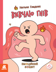  Вивчаю гнів. Емоційні зошити– Наталя Гладких