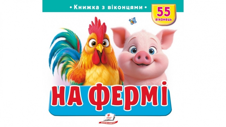 Книжка з віконцями «На фермі» 55 віконець – Н.Томашевська, І. Крамар, В. Кулик