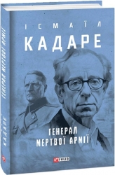 Генерал мертвої армії. Ісмаїл Кадаре (Укр) Фоліо (9786175515631) (515521)