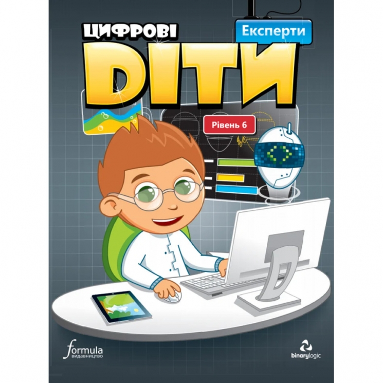 Експерти. Цифрові діти. Рівень 6 (Укр) Formula (9786177713875) (555521)