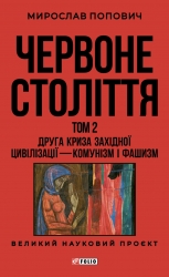 Червоне століття. Друга криза західної цивілізації — комунізм і фашизм. Том 2 – Мирослав Попович