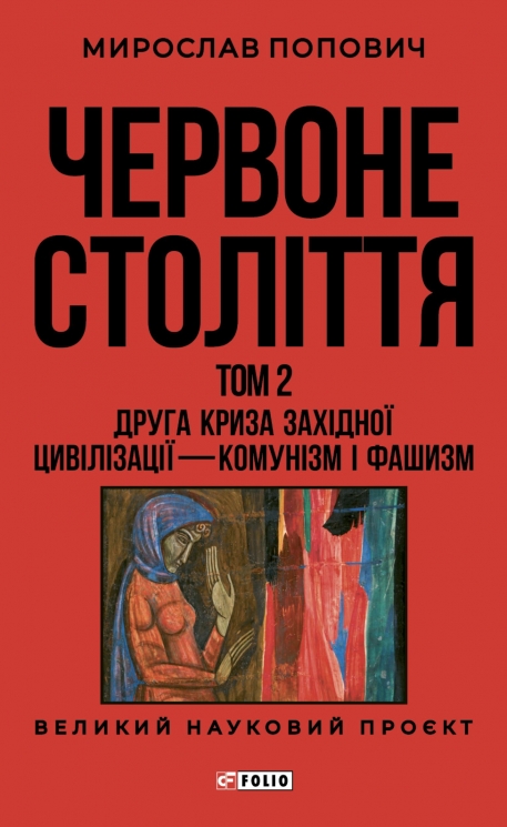 Червоне століття. Друга криза західної цивілізації — комунізм і фашизм. Том 2 – Мирослав Попович