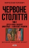 Червоне століття. Друга криза західної цивілізації — комунізм і фашизм. Том 2 – Мирослав Попович