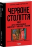Червоне століття. Друга криза західної цивілізації — комунізм і фашизм. Том 2 – Мирослав Попович