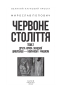 Червоне століття. Друга криза західної цивілізації — комунізм і фашизм. Том 2 – Мирослав Попович