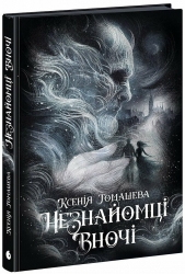 Незнайомці вночі. New Adult – Томашева К. (Укр) Readberry (9786170994028) (525721)