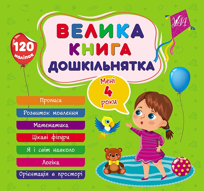 Велика книга дошкільнятка. Мені 4 роки. Сіліч С.О. (Укр) Ула (9786175441626) (495821)