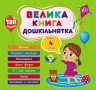 Велика книга дошкільнятка. Мені 4 роки. Сіліч С.О. (Укр) Ула (9786175441626) (495821)