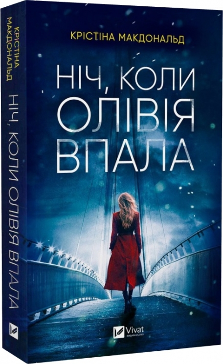 Ніч, коли Олівія впала. Крістіна Макдональд (Укр) Vivat (9786171703469) (505921)