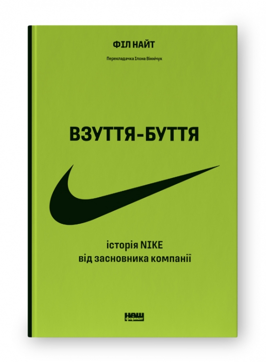Взуття-буття. Історія Nike від засновника компанії. Філ Найт (Укр) Наш формат (9786178115616) (506021)
