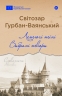 Летючі тіні. Вибрані твори. Світозар Гурбан-Ваянський (Укр) Yakaboo Publishing (9786178222772) (516021)