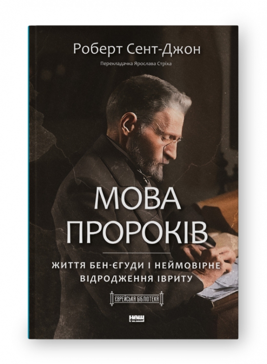 Мова пророків. Життя Бен-Єгуди та неймовірне відродження івриту. Роберт Сент-Джон (Укр) Наш формат (9786178277031) (506121)