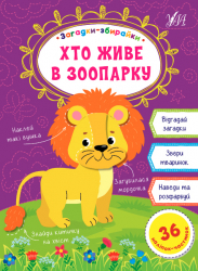 Загадки-збирайки. Хто живе в зоопарку (Укр) Ула (9786177978106) (456321)