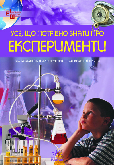 Книга Усе, що потрібно знати про експерименти (Укр) Ранок Р14605У (9786175400869) (106421)