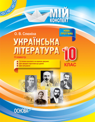Мій конспект Українська література 10 клас II семестр УММ042 Основа (9786170034618) (296421)