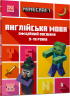 MINECRAFT Англійська мова. Офіційний посібник. 9-10 років. Гоулдінг Д., Вайтгед Д. (Укр/Анг) Артбукс (9789661545686) (506521)
