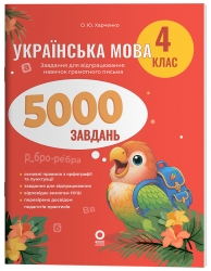 Українська мова 4 клас. 5000 завдань. Веселий тренажер – Харченко О.Ю.