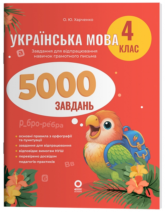 Українська мова 4 клас. 5000 завдань. Веселий тренажер – Харченко О.Ю.