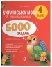 Українська мова 4 клас. 5000 завдань. Веселий тренажер – Харченко О.Ю.