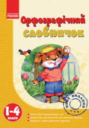 Орфографічний словничок 1-4 клас Ранок (237021)