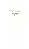 Як зберегти таємницю. Морган С. (Укр) Vivat (9789669820051) (507021)