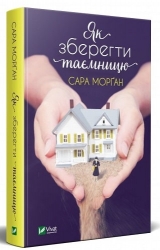 Як зберегти таємницю. Морган С. (Укр) Vivat (9789669820051) (507021)