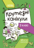 НУШ Крутезні канікули 2 клас. Літні канікули. Плющ Ю.О. (Укр) Основа (9786170040831) (487121)