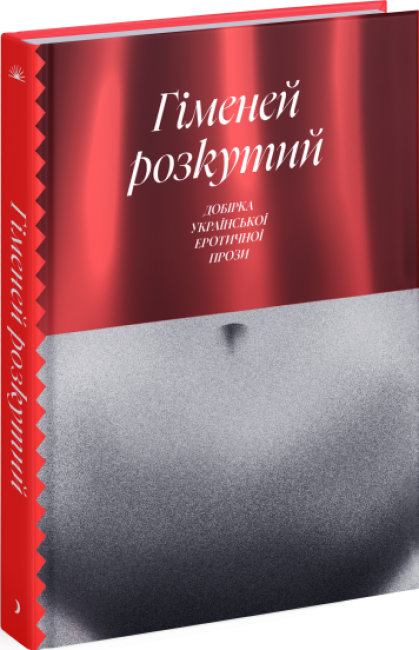 Гіменей розкутий. Добірка української еротичної прози (Укр) Ще одну сторінку (9786175222645) (507121)