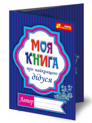 Анкета Моя книга о лучшем дедушки 13167007У Ranok-Creative (4823076121839) (267321)