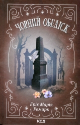 Чорний обеліск – Еріх Марія Ремарк (Укр) КСД (9786171299702) (507521)