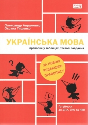 Українська мова. Правопис у таблицях, тестові завдання. Авраменко О., Тищенко О. (Укр) Книголав (9786177820290) (437621)