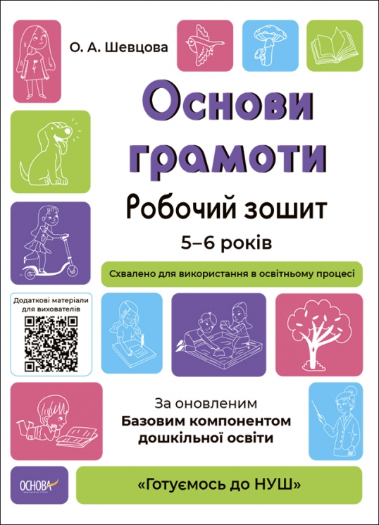 E-BOOK. Основи грамоти 5–6 років. Робочий зошит. Готуємось до НУШ. Шевцова О.А. (Укр) Основа ГДШ002 (9786170040091) (487721) Електронна версія!