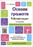 E-BOOK. Основи грамоти 5–6 років. Робочий зошит. Готуємось до НУШ. Шевцова О.А. (Укр) Основа ГДШ002 (9786170040091) (487721) Електронна версія!